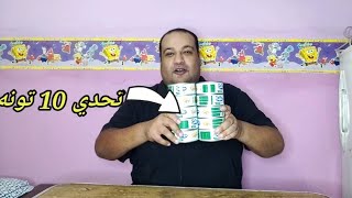 تحدي اكل 10 علب تونة تحدي اسطوري ياجدعان #تحدي_#اكل_#التونة