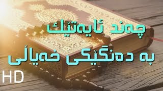 چەند ئایەتێک بە دەنگێکی خەیاڵی HD