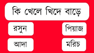 GK questions and answers||GK in Bengali||quiz||general knowledge in Bengali