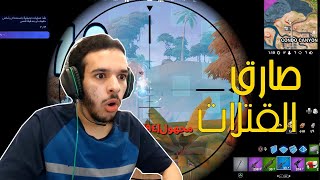 فورت نايت : صارق القتلات ! | fortnite