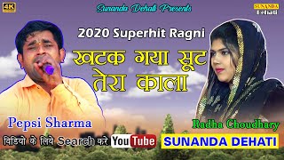 खटक गया सूट तेरा काला ! Pepsi Sharma ! Radha Choudhary ! सुपरहिट रागनी 2020 ! Sunanda Dehati