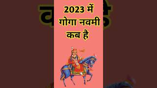 gugga navmi kab hai 2023. गुग्गा नवमी कब है। #shorts #2023 #youtubeshorts #gugganavmi