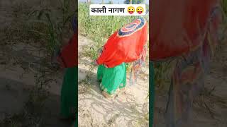 काली नागण 😜😜😜😜😜#shorts #funny #ytshorts #trending