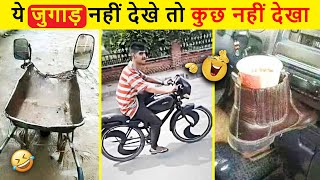 🤣 Ise Bolate Hai Asli Desi Jugaad 😜 | Indian Jugaad Will Blow Your Mind । 10 Indian Funny Desi Jugad