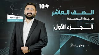 فيزياء الصف العاشر || الحصة الأولى من مراجعة الوحدة الأولى : المتجهات || الأستاذ لؤي محفوظ