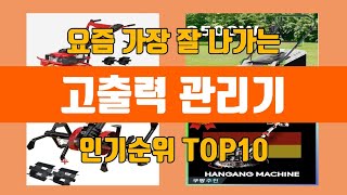 고출력 관리기 탑10 인기순위, 판매가격, 리뷰, 후기 추천