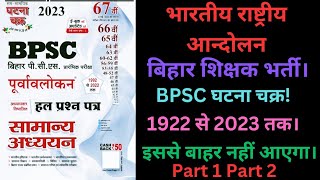 बिहार शिक्षक BPSC TRE4 भारतीय राष्ट्रीय आंदोलन #part 1 & part 2 घटना चक्र! previous year question#gk