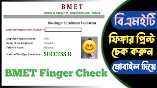 বায়ো ফিঙ্গার চেক করুন মোবাইল দিয়ে | How to Check Bio finger enrollment validation