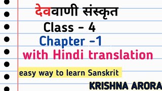 devbani sanskrit class 4 Chapter-1 Hindi translation| Learn Sanskrit#krishna_arora #shorts #sanskrit