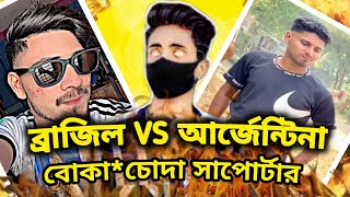 ব্রাজিল VS আর্জেন্টিনা 🔥|| বোকা*চোদা সাপোর্টার ||New Raosting Video || I'M SOBUJ