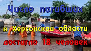 Число погибших, при наводнении в херсонской области, достигло 18 человек, госпитализированы 93