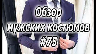 Обзор мужских костюмов #75