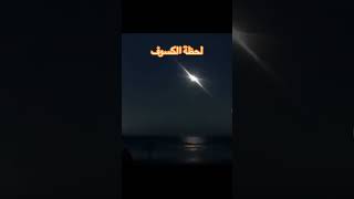 لحظة الكسوف المنتظرة  اليوم #عبد_الباسط_عبد_الصمد