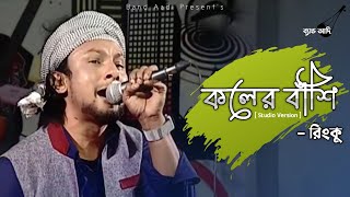 কলের বাঁশি | Koler Bashi | রিংকু | Rinku | Bangla Folk Song | Band Aadi