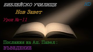 Урок № 11 ,,Послания на Ап. Павел: ВЪВЕДЕНИЕ,, НОВ ЗАВЕТ / Библейско Училище ,,God's Love,,