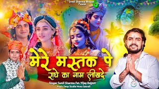 मेरे मस्तक पर राधे का नाम लिख दे(Official Video)|Sunil Sharma Dhingadiya|Vijay Rajput New Bhajan2024