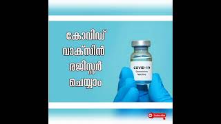 #covid_vaccine | how to register covid vaccine | കോവിഡ് വാക്‌സിൻ എങ്ങനെ രജിസ്റ്റർ ചെയ്യാം |