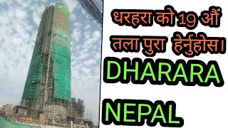 नयाँ धरहरा हेर्नुहोस् कति अग्लो छ!!!Dharara of Kathmandu Nepal || sundara || DHARARA||