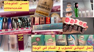 الحل النهائي لحبوب الوجه و المسام الواسعة من باليا الالمانية و احسن مكياج عند essence