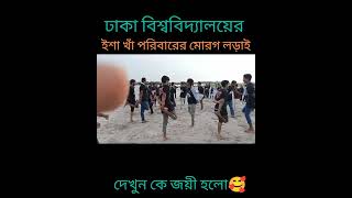 ঢাকা বিশ্ববিদ্যালয়ের ইশা খাঁ পরিবারের মোরগ লড়াই 🥰😅#video #reels #bangladesh #du