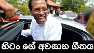 Maithripala Sirisena Funny Song ( Last song) | හිටන් ගේ අවසාන සින්දුව (ගෙවුනත් කාලෙ හරි ඉක්මනින් )