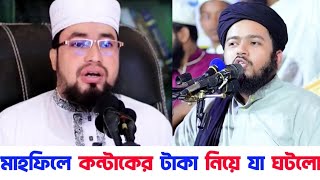 সাতক্ষীরায় মাহফিলে কন্টাক করা টাকা নিয়ে আব্দুল কাইয়ুম মিয়াজীর সাথে কি ঘটেছিল | আলি হাসান উসামা