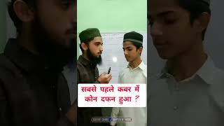 सबसे पहले कबर में कोन दफन हुआ ? #sawaljawab #shortvideo #viralvideo #sawaljawab #rampurinetwork