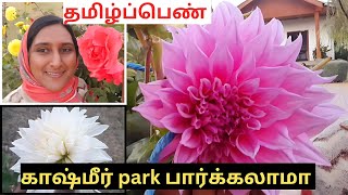 காஷ்மீர் park பாக்கலாமா / shaheed park in pulwama #kashmir #pulwama #park #vlog