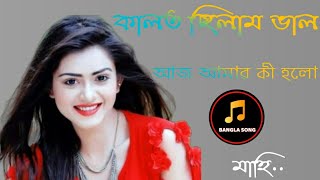 কাল তো ছিলাম ভালো আজ আমার কি হলো
Kalto chilam valo aj amar ki holo কাল জয়ি অসাধারন বাংলা গান