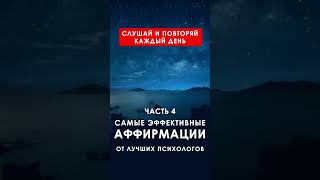 ЧАСТЬ 4. САМЫЕ ЭФФЕКТИВНЫЕ АФФИРМАЦИИ ОТ ЛУЧШИХ ПСИХОЛОГОВ.