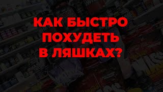 Как быстро похудеть в ляшках?