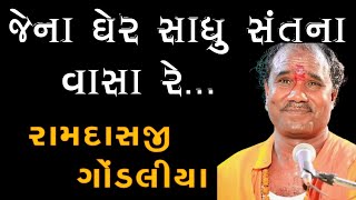 Ramdas Gondaliya na bhajan | રામદાસ ગોંડલીયા | Tapasvi Studio |