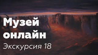 Музей онлайн // Экскурсия 18