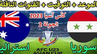 مباراة سوريا واستراليا اليوم كاس اسيا Syria and Australia match today, Cash Asia