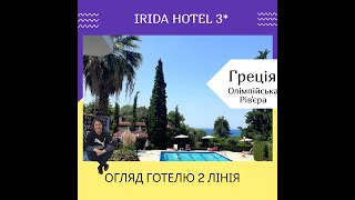 Огляд Irida Hotel 3* Греція Олімпійська Рів'єра