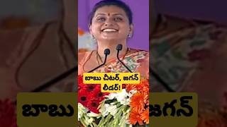 బాబు చీటర్, జగన్ లీడర్ rk roja #rkroja #rojaminister rk roja. Rk roja latest news