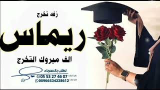 زفه تخرج حققتي احلام السنين ¦¦ باسم ريماس ¦¦ بصوت اميره ¦¦لطلب 0553274607 🎉🎉