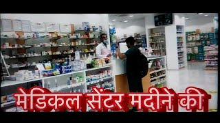 Medical 🏥 store in saudi (Gulf)दवाई खाना देखे सऊदी अरब मै | मेडिकल हॉल का डेकोरेशन कितना शानदार है