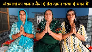 शेरावाली का भजन: मैया ऐ तेरा दामन धरया ऐ भवन मैं | Haryanvi Ladies Bhajan