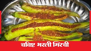 Bharli Mirchi Recipe in Marathi I Bharli Mirchi Marathi Recipe I Bharli Mirchi Recipe Marathi