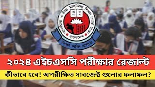 এইচএসসি পরীক্ষার রেজাল্ট ২০২৪ || কীভাবে হবে 💥 অপরীক্ষিত সাবজেক্ট গুলোর ফলাফল || HSC rejult update ||