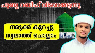 പുണ്യ റബീഹിന്റെ അവസാന നിമിഷങ്ങൾ നമുക്ക് സ്വലാത്തുകൊണ്ട് ധന്യമാകാം  Swalath Live