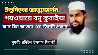 Nobijir life story ইহুদিদের আত্মসমর্পণ গযওয়ায়ে বনু কুরাইযা পর্ব ১৯