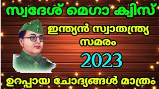 KPSTA സ്വദേശ് മെഗാ ക്വിസ് 2023 Part 4 | Swadesh Mega quiZ 2023 |