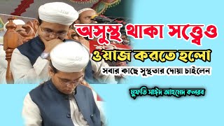 অসুস্থ থাকা সত্ত্বেও ওয়াজ করতে হলো। মুফতি সাঈদ আহমেদ কলরব। Mufti Shahid Ahmed Kolorob New Waz 2022.