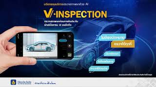 ขั้นตอนการใช้บริการ V inspection บริการตรวจสภาพรถก่อนการรับประกันผ่านระบบAI บนมือถือ