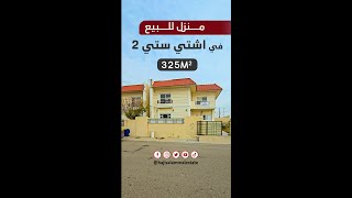 منزل للبيع في اشتي ستي 2 مساحة 325 متر | خانوو بۆ فرۆشتن لە ئاشتی ستی 2