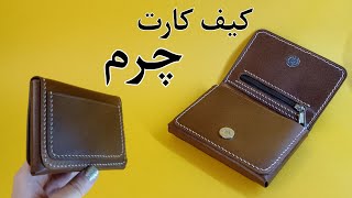 کیف کارت چرمی/ حجم دار کردن طبله کیف کارت چرمی