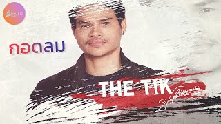 การแสดงสด🎧 กอดลม - The Tik [ปรีชา ปัดภัย] | ณ ร้านธันเดอร์ นางรอง 24