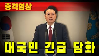 [충격영상] 대국민 긴급 담화